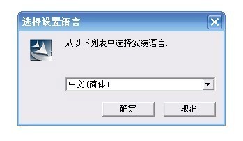 安装语言选择为简体中文